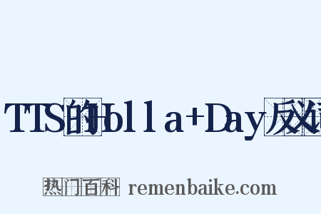 TTS的Holla+Day反义词是什么意思的图片